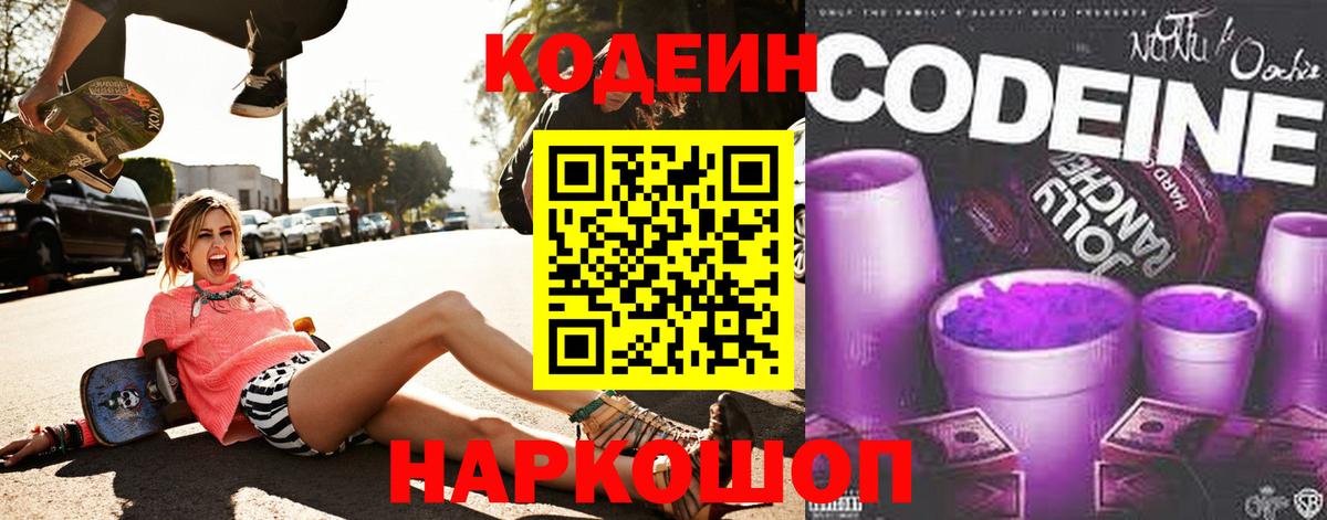 Кодеиновый сироп Lean Purple Drank  Вход с VPN  Прохладный 